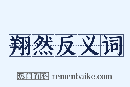 翔然反义词是什么意思的图片